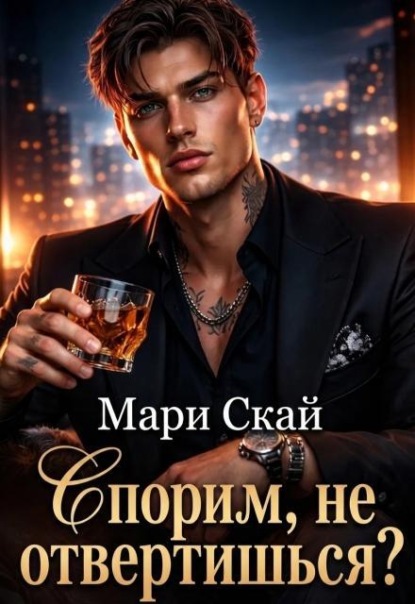 Скачать книгу Спорим, не отвертишься? 