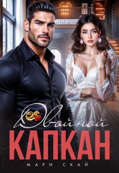 Скачать книгу Двойной капкан