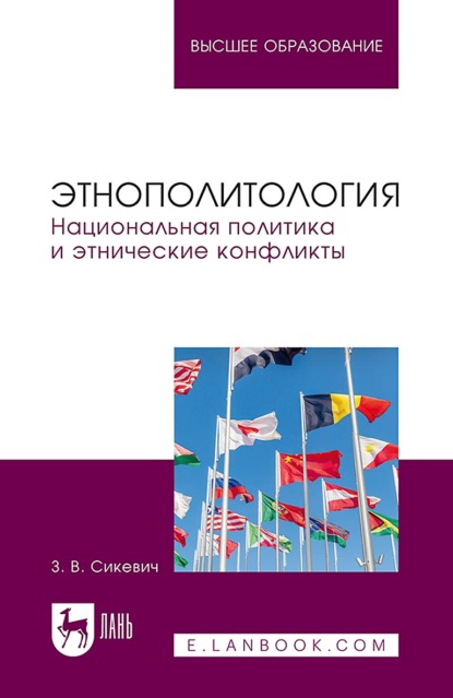 Скачать книгу Этнополитология. Национальная политика и этнические конфликты. Учебное пособие для вузов