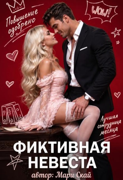 Скачать книгу Фиктивная невеста 