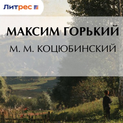 Скачать книгу М. М. Коцюбинский