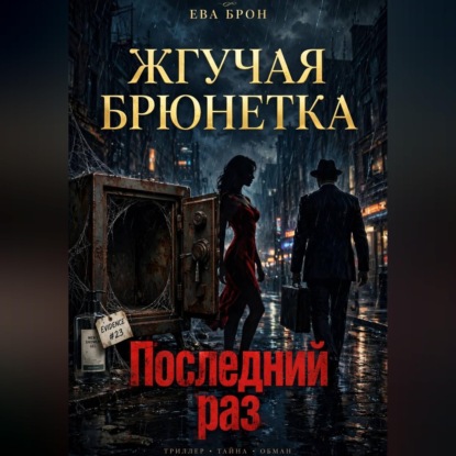 Скачать книгу Последний раз