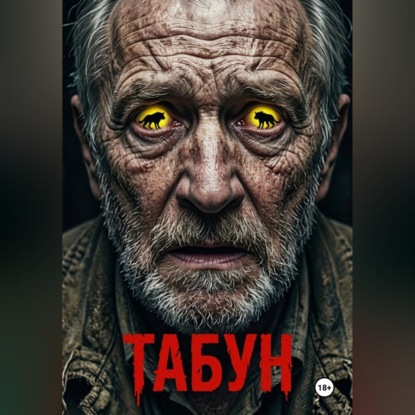 Скачать книгу Табун