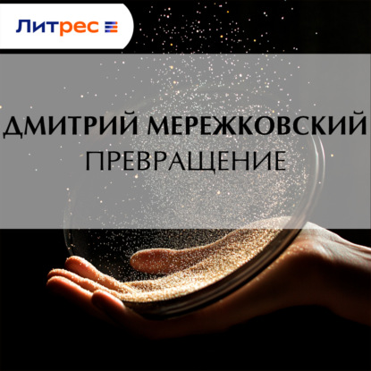 Скачать книгу Превращение