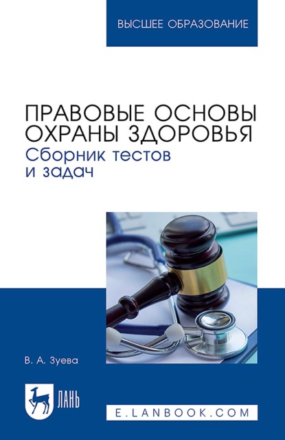 Правовые основы охраны здоровья. Сборник тестов и задач. Учебное пособие для вузов