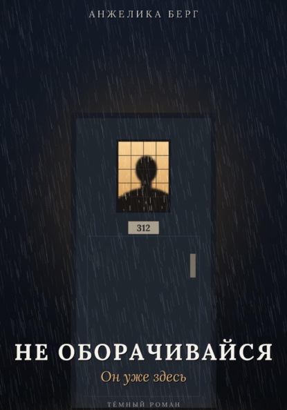Скачать книгу Не оборачивайся. Он уже здесь