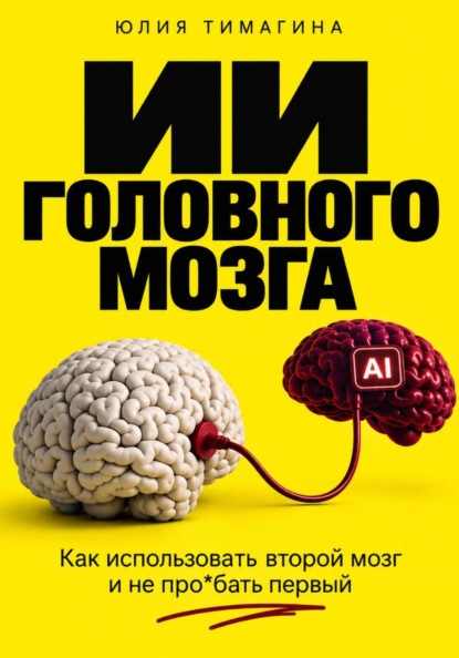 Скачать книгу ИИ головного мозга
