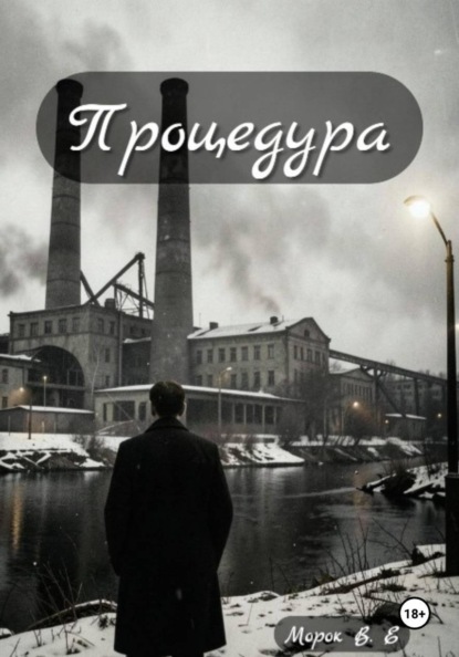 Скачать книгу Процедура