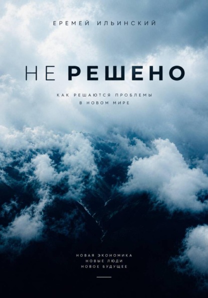 Скачать книгу Не решено