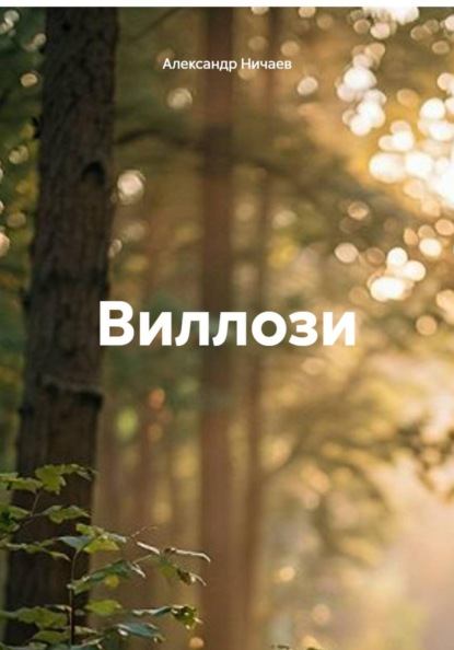Скачать книгу Виллози
