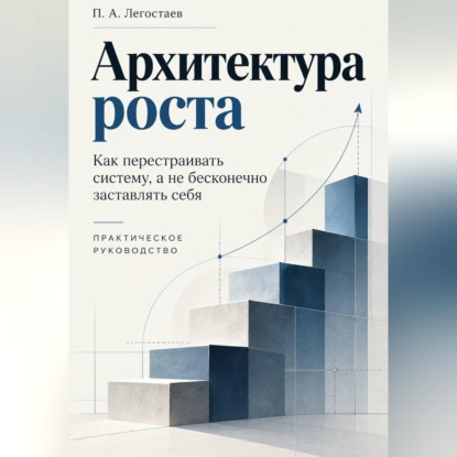 Скачать книгу Архитектура роста