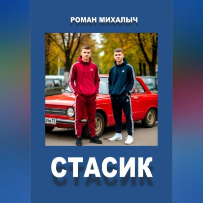 Скачать книгу Стасик