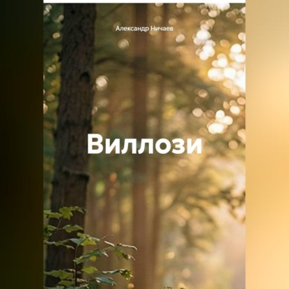 Скачать книгу Виллози
