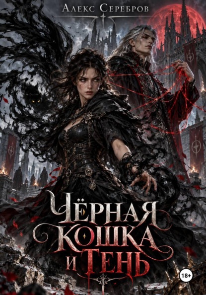 Скачать книгу Чёрная кошка и тень