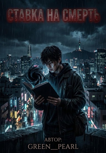Скачать книгу Ставка на смерть