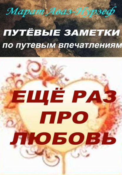 Скачать книгу Путёвые заметки по путевым впечатлениям. Ещё раз про любовь