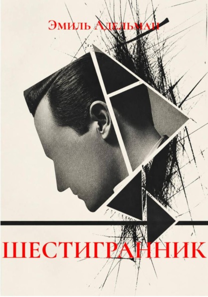 ШЕСТИГРАННИК