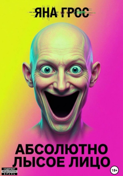 Скачать книгу Абсолютно лысое лицо