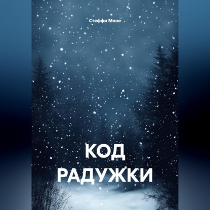 Скачать книгу Код радужки