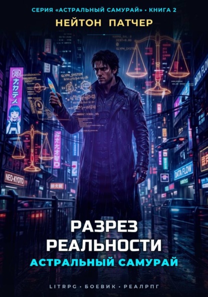 Скачать книгу Астральный Самурай: Разрез Реальности