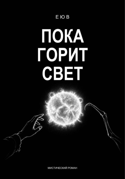 Скачать книгу Пока горит свет
