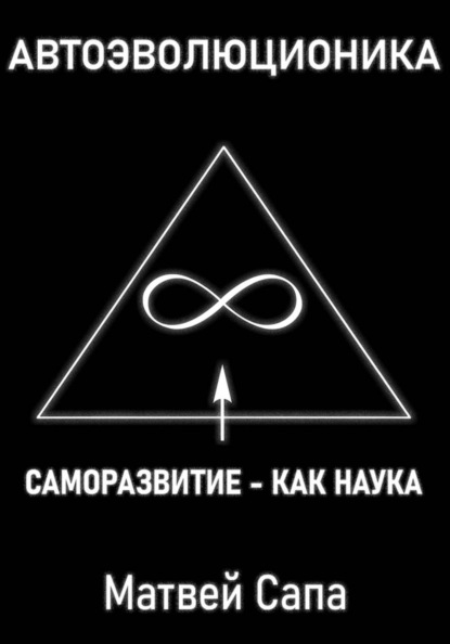 Скачать книгу Саморазвитие - как наука