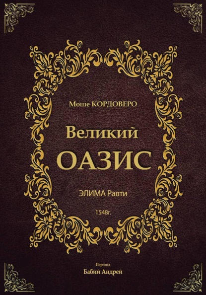 Великий ОАЗИС - ЭЛИМА Равти