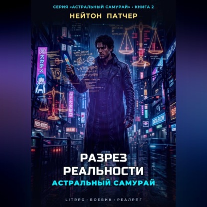 Скачать книгу Астральный Самурай. Разрез реальности