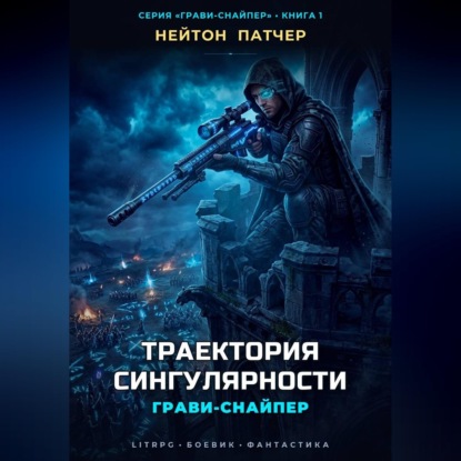 Скачать книгу Грави-снайпер. Траектория сингулярности