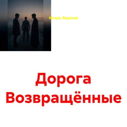 Дорога. Возвращённые