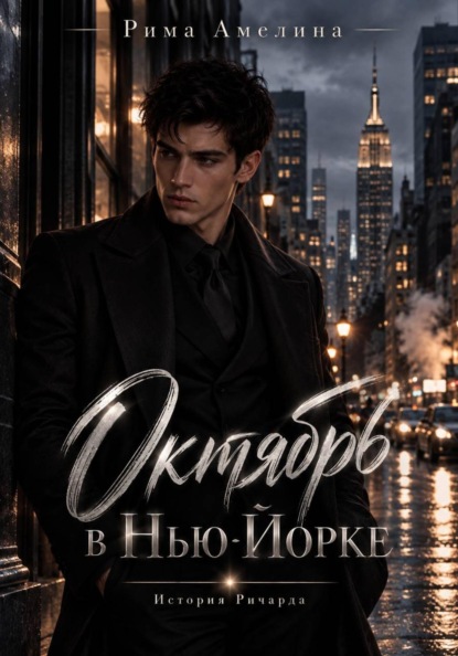 Скачать книгу Октябрь в Нью-Йорке