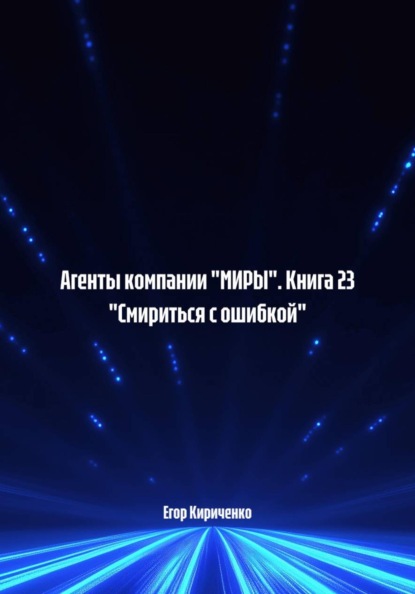 Скачать книгу Агенты компании "МИРЫ". Книга 23 "Смириться с ошибкой"