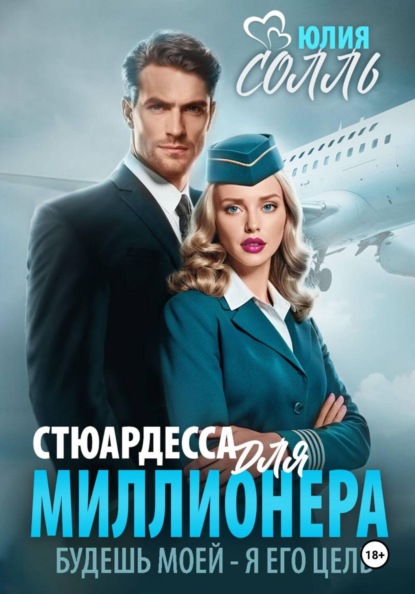 Скачать книгу Стюардесса для миллионера
