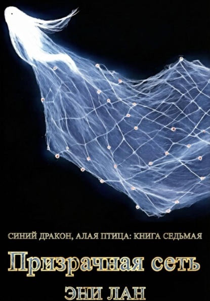 Скачать книгу Призрачная сеть. Синий дракон, Алая птица: книга седьмая