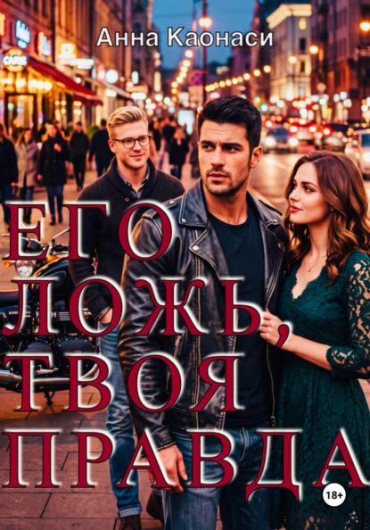 Скачать книгу Его ложь, твоя правда