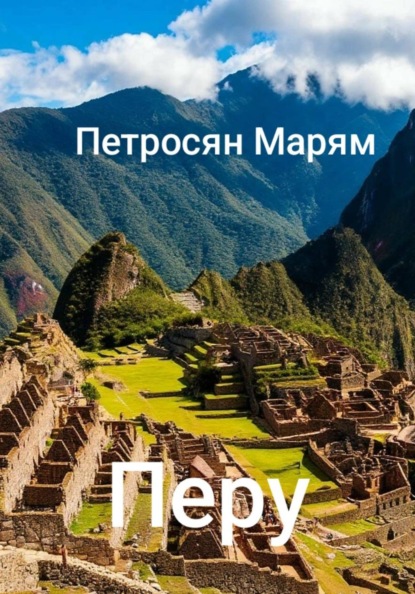 Скачать книгу Перу