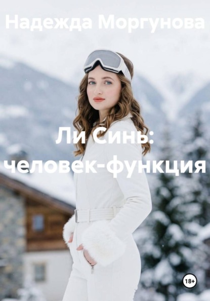 Скачать книгу Ли Синь: человек-функция