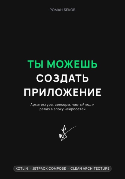 Скачать книгу Ты можешь создать приложение. Архитектура, сенсоры, чистый код и релиз в эпоху нейросетей