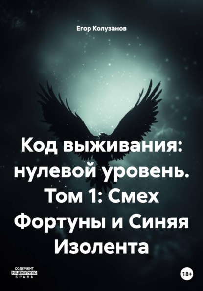 Скачать книгу Код выживания: нулевой уровень. Том 1: Смех Фортуны и Синяя Изолента