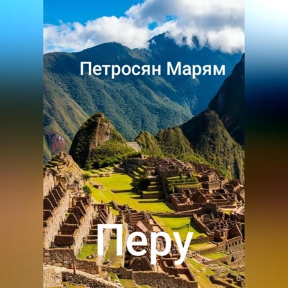Скачать книгу Перу
