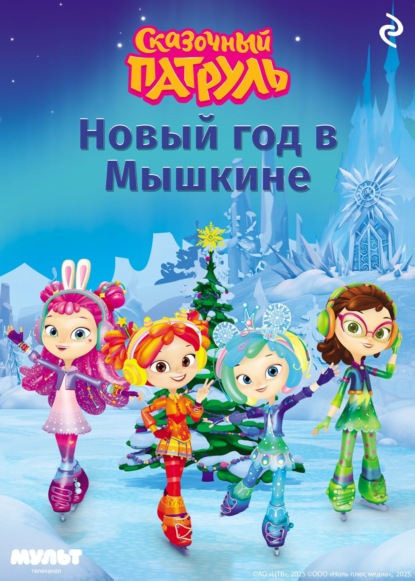Скачать книгу Сказочный патруль. Новый год в Мышкине