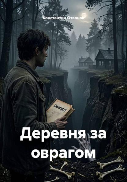 Скачать книгу Деревня за оврагом