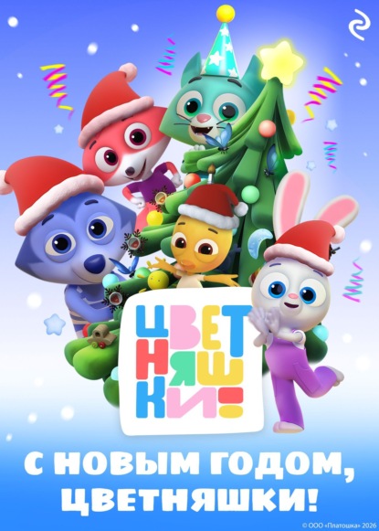 Скачать книгу С Новым годом, Цветняшки!