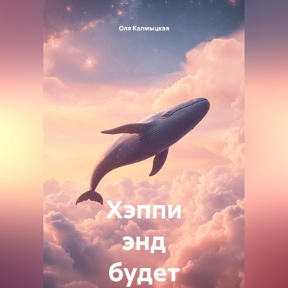 Скачать книгу Хэппи энд будет