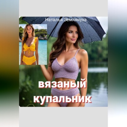 Скачать книгу Вязаный купальник