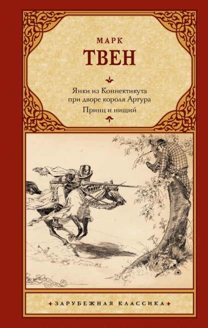 Скачать книгу Янки из Коннектикута при дворе короля Артура. Принц и нищий