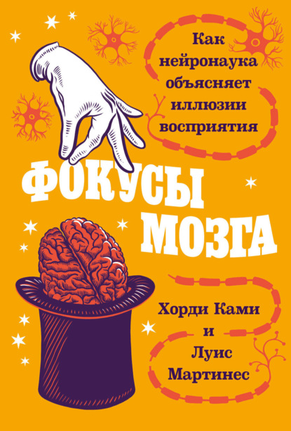 Скачать книгу Фокусы мозга: Как нейронаука объясняет иллюзии восприятия