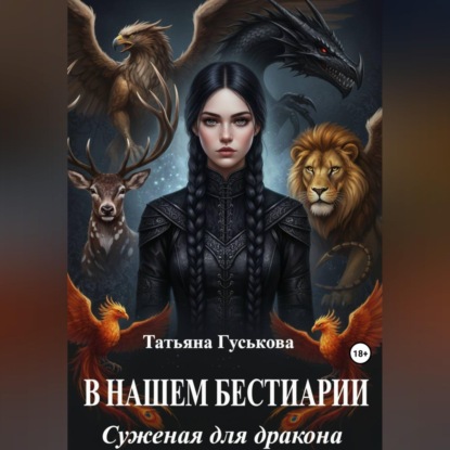В нашем бестиарии - 1. Суженая для дракона