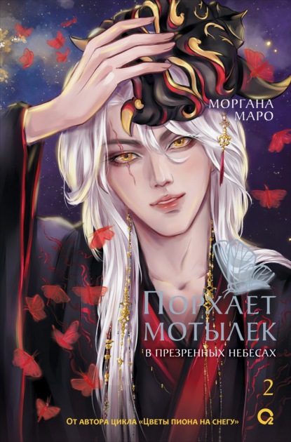 Скачать книгу Порхает мотылек в презренных небесах. Том 2