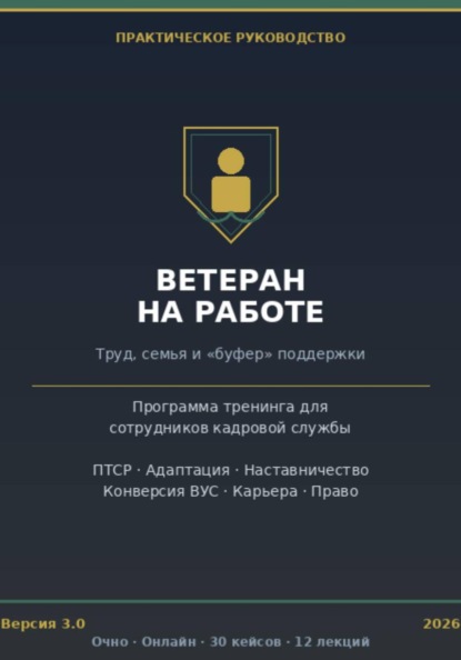 Интеграция ветеранов боевых действий в гражданские коллективы. Полный практический тренинг для кадровой службы.